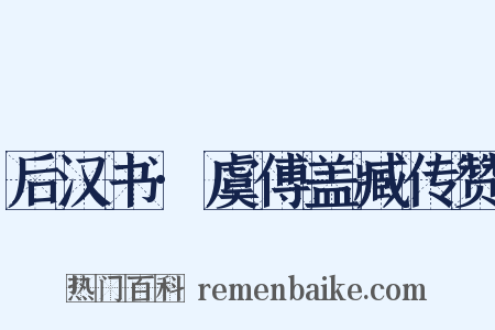 后汉书·虞傅盖臧传赞是什么意思的图片